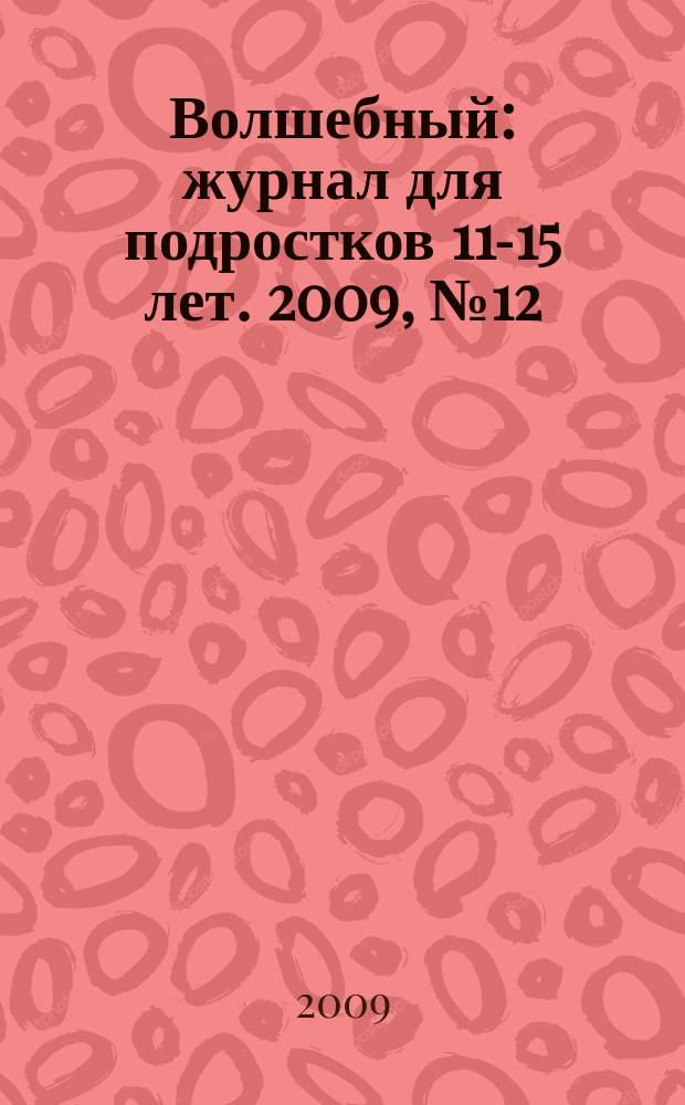 Волшебный : журнал для подростков 11-15 лет. 2009, № 12 (132)