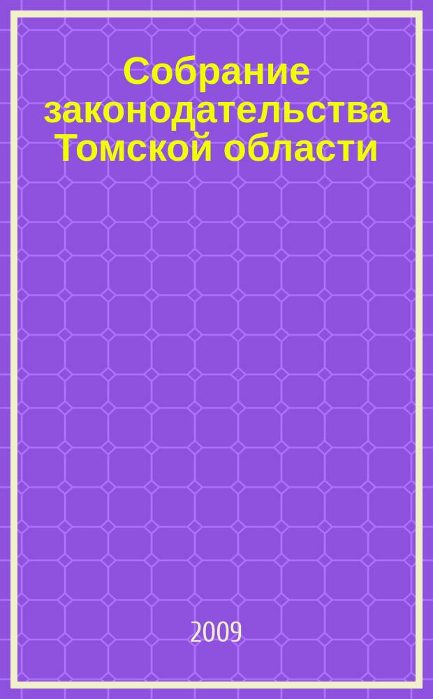 Собрание законодательства Томской области : официальное издание. 2009, № 5/2 (46)