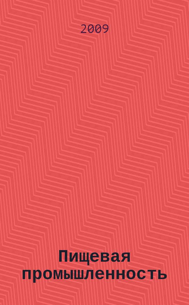 Пищевая промышленность : Ежемес. теорет. и науч.-практ. журн. Гос. агропром. ком. СССР. 2009, 7