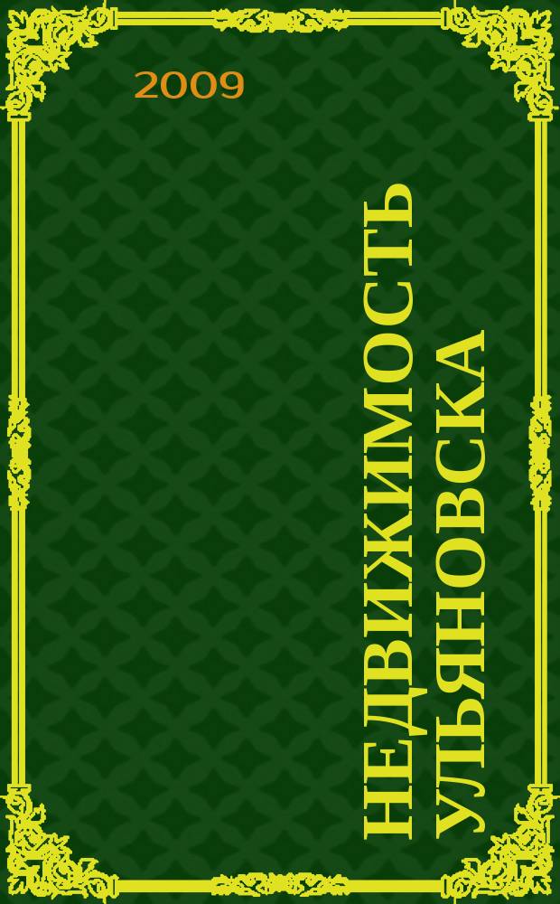 Недвижимость Ульяновска : информационно-аналитический рекламный журнал