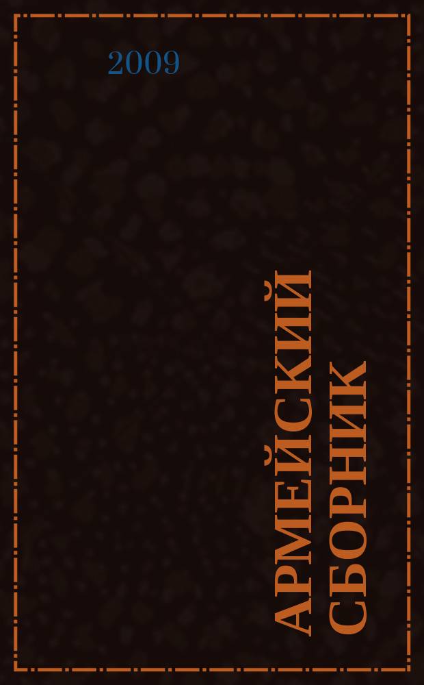 Армейский сборник : Ежемес. журн. для воен. профессионалов. 2009, № 7 (182)