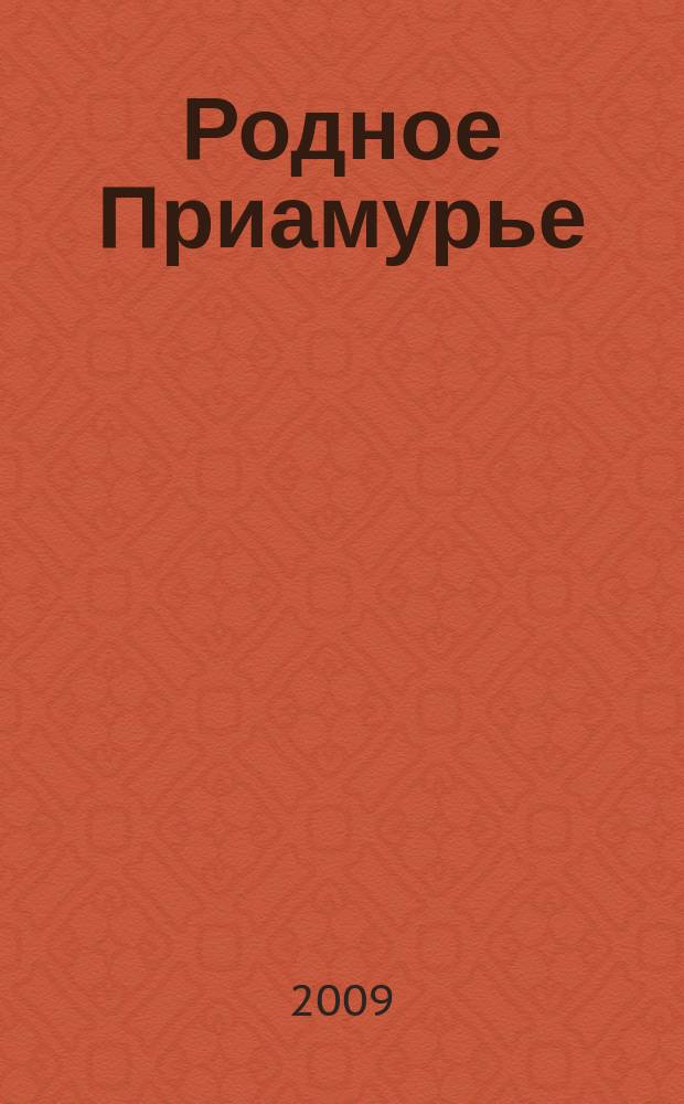 Родное Приамурье : Экол. прил. к лит.-публицист. журн. "Дал. Восток". 2009, № 3 (37)