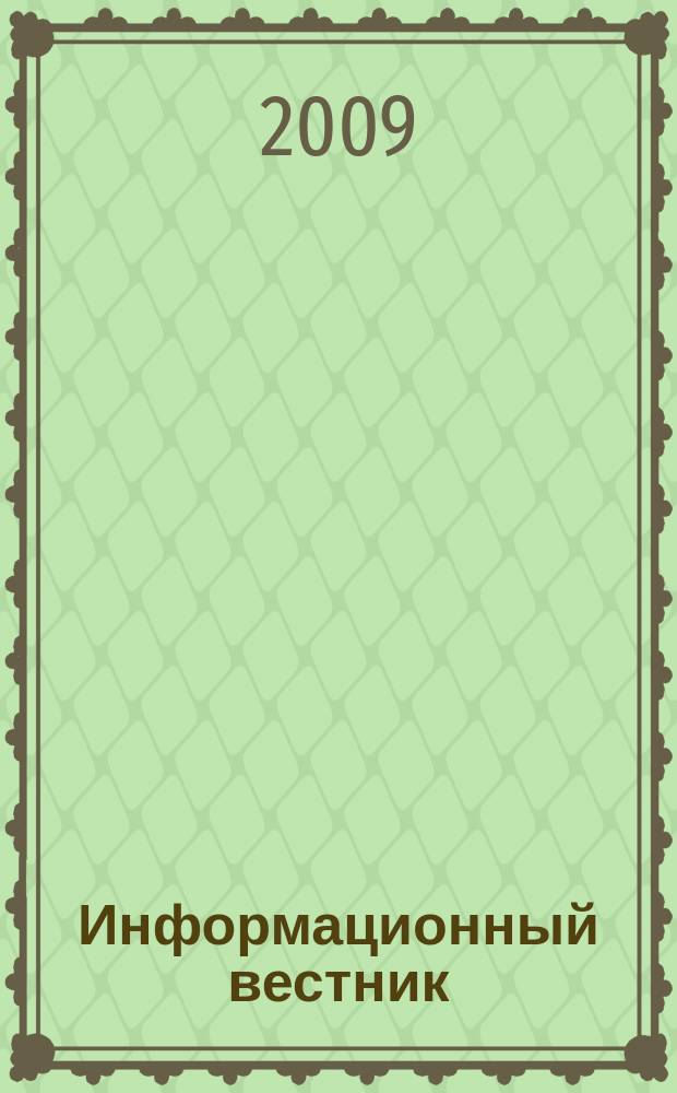Информационный вестник : Журн. гос. учреждения Моск. обл. "Мособлгосэкспертиза". 2009, вып. 2 (25)