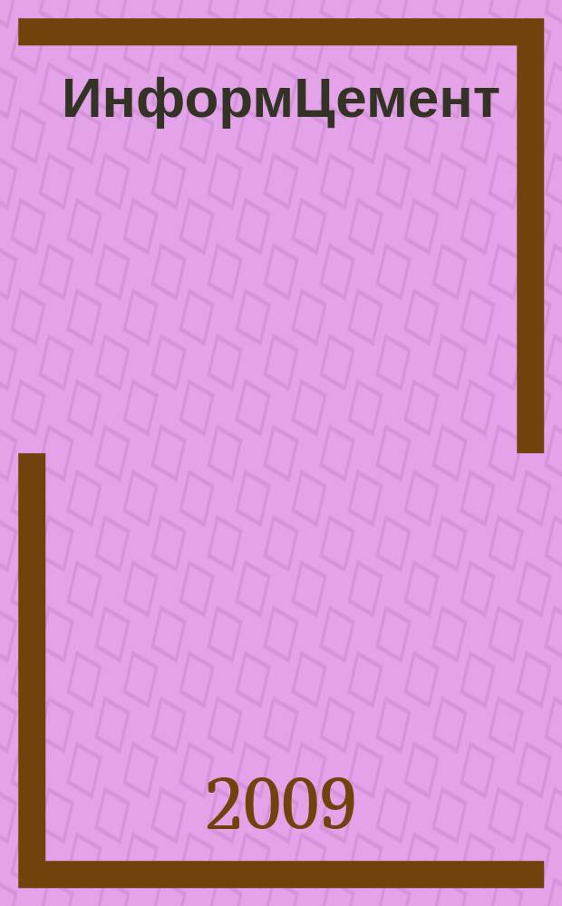 ИнформЦемент : издание ООО "Цемклуб". 2009, № 2 (22)
