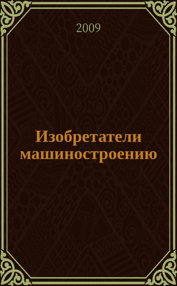 Изобретатели машиностроению : Ежекварт. информ.-техн. журн. 2009, № 7 (58)