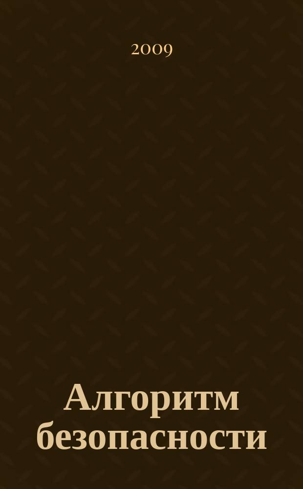 Алгоритм безопасности : Журн. 2009, № 4