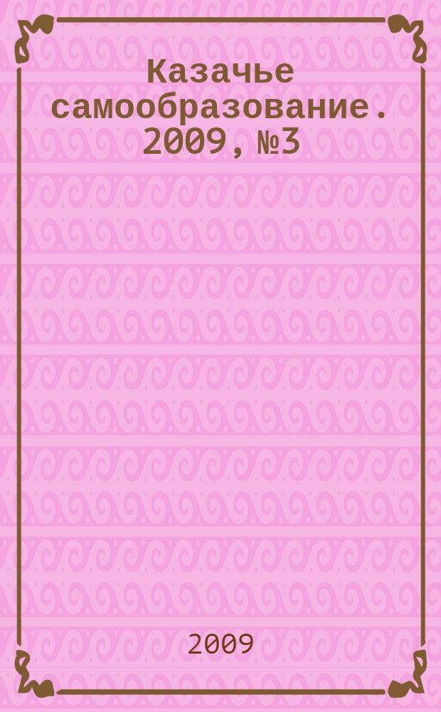 Казачье самообразование. 2009, № 3