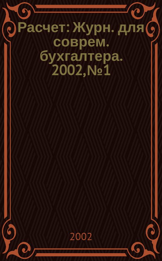 Расчет : Журн. для соврем. бухгалтера. 2002, № 1