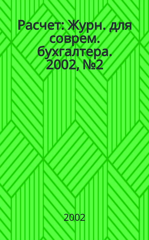 Расчет : Журн. для соврем. бухгалтера. 2002, № 2