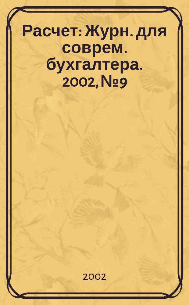 Расчет : Журн. для соврем. бухгалтера. 2002, № 9