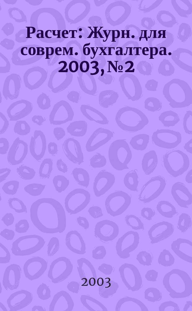 Расчет : Журн. для соврем. бухгалтера. 2003, № 2