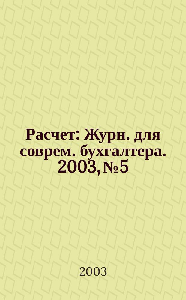 Расчет : Журн. для соврем. бухгалтера. 2003, № 5