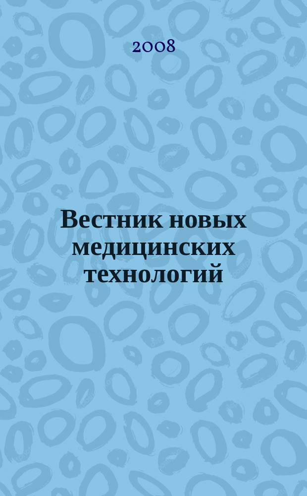 Вестник новых медицинских технологий : Период. теорет. и науч.-практ. журн. Т. 15, № 4 : Лечебные аспекты эпидемиологической ситуации по туберкулезу