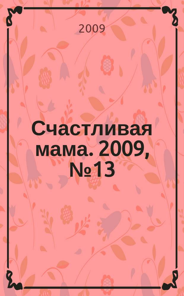 Счастливая мама. 2009, № 13 (41)