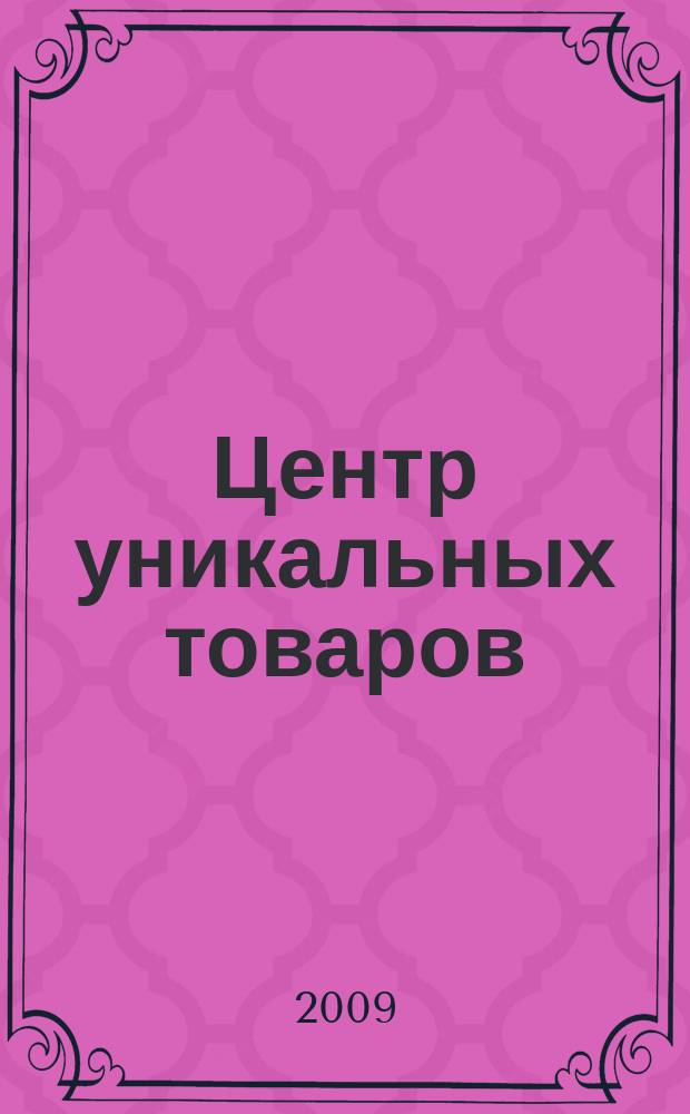 Центр уникальных товаров : информационное издание. № 523