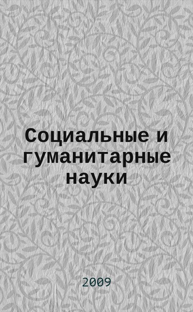 Социальные и гуманитарные науки : Реф. журн. РЖ Отеч. и зарубеж. лит. 2009, 3