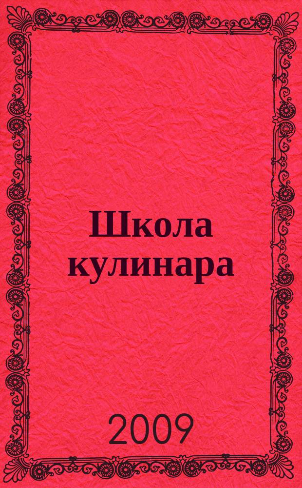 Школа кулинара : лучшие рецепты наших читателей. 2009, № 13