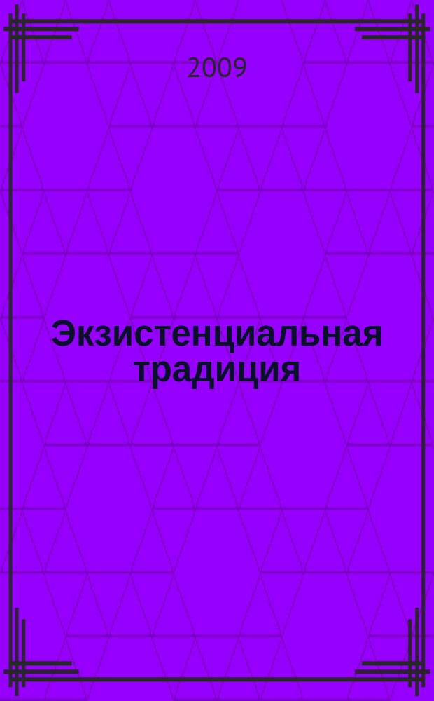 Экзистенциальная традиция: философия, психология, психотерапия : Журн. Ассоц. экзистенц. консультирования и Вост.-Европ. ассоц. экзистенц. терапии. 2009, вып. 1 (14)