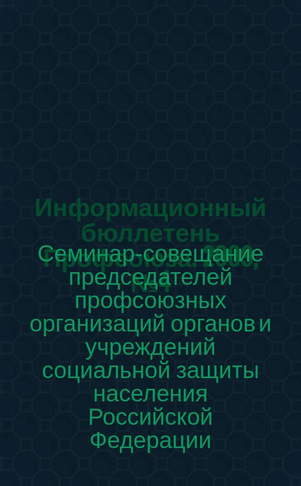 Информационный бюллетень Профсоюза. 2009, № 4 (95) : Семинар-совещание председателей профсоюзных организаций органов и учреждений социальной защиты населения