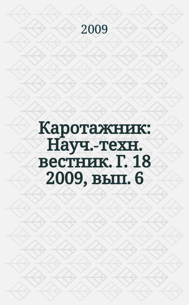 Каротажник : Науч.-техн. вестник. Г. 18 2009, вып. 6 (183)