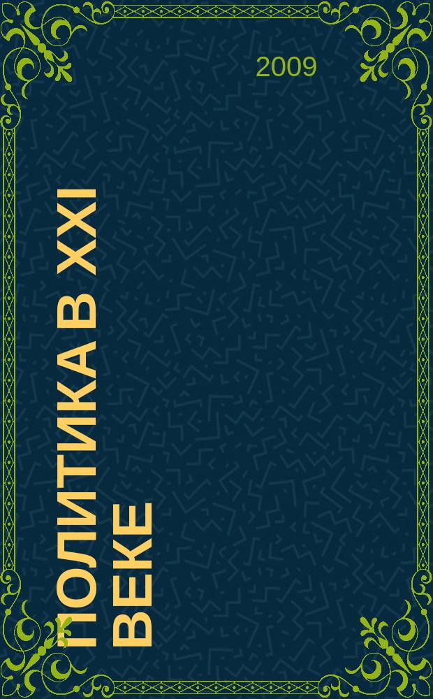 Политика в XXI веке: вызовы и реалии : Аналит. альм. № 11 (21)