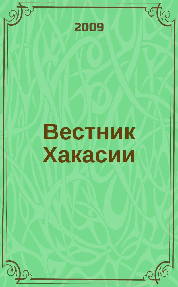 Вестник Хакасии : Изд. Верхов. Совета и Совета Министров Респ. Хакасия. 2009, № 41 (944)