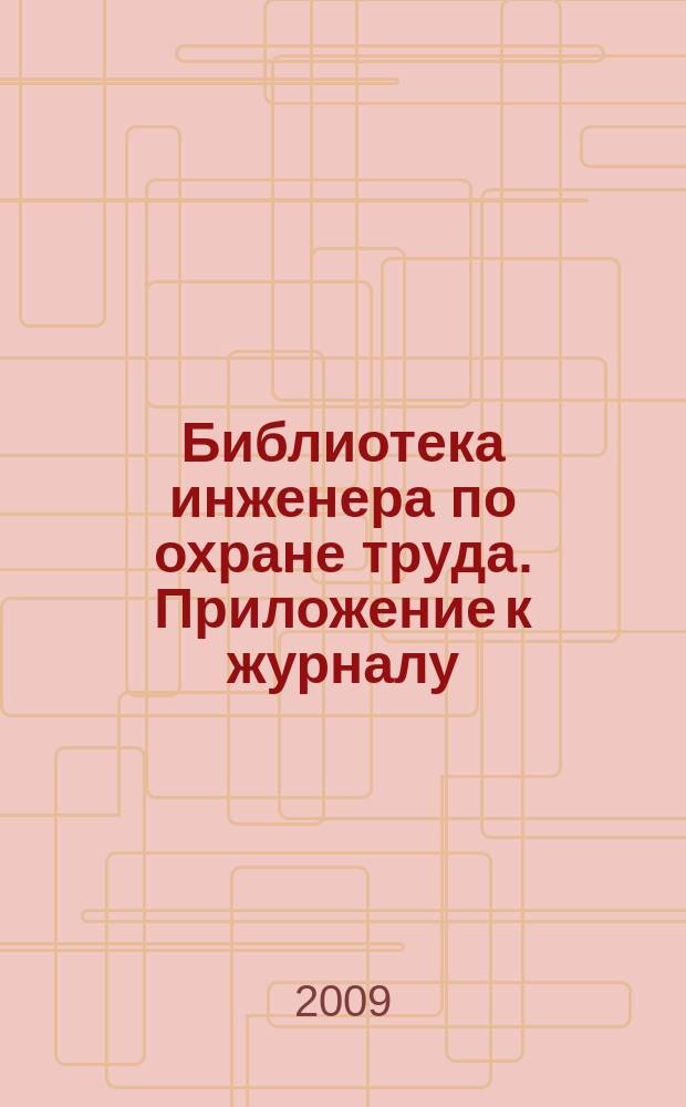 Библиотека инженера по охране труда. Приложение к журналу
