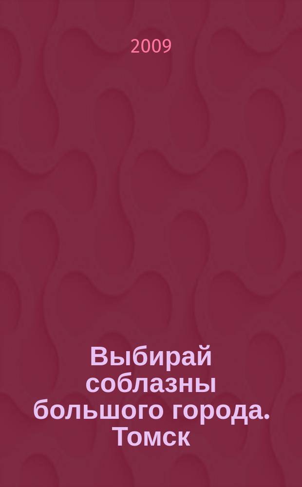 Выбирай соблазны большого города. Томск : рекламно-информационный журнал. 2009, № 11 (32)
