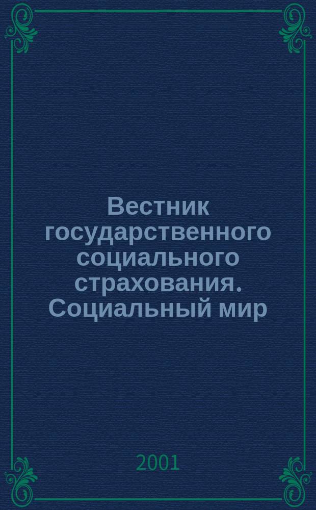 Вестник государственного социального страхования. Социальный мир : Науч.-информ. журн. 2001, № 8