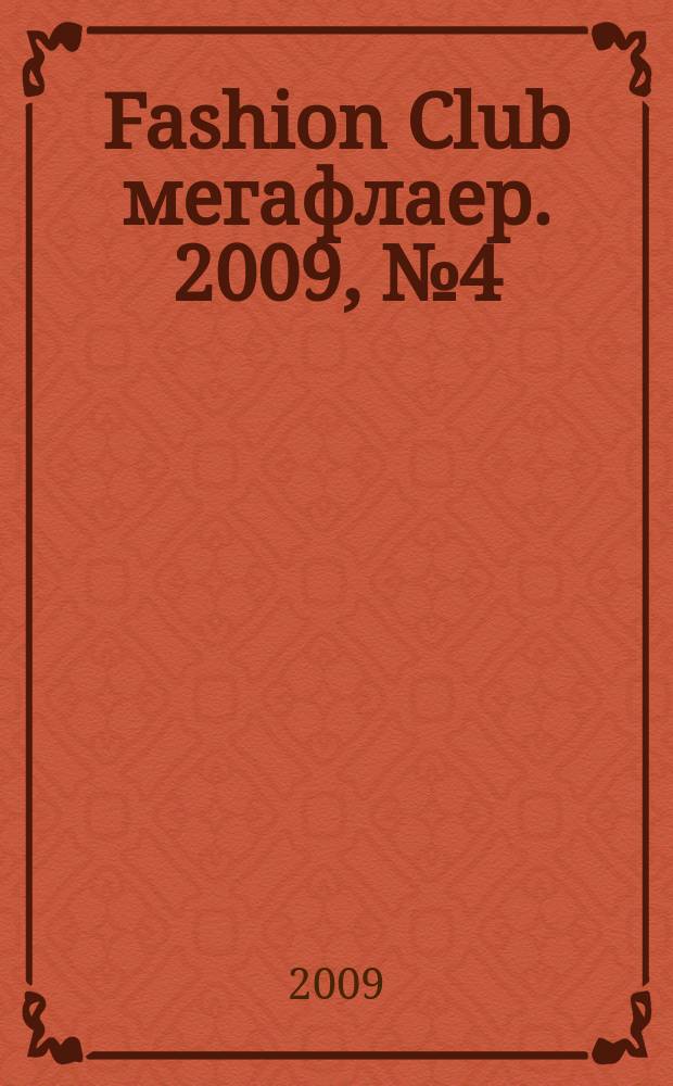 Fashion Club мегафлаер. 2009, № 4 (16)