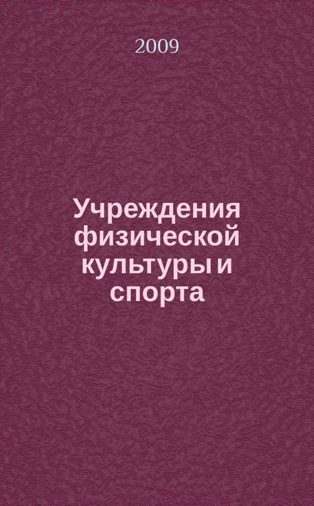 Учреждения физической культуры и спорта: бухгалтерский учет и налогообложение : журнал приложение к журналу "Бюджетные организации: бухгалтерский учет и налогообложение". 2009, № 7