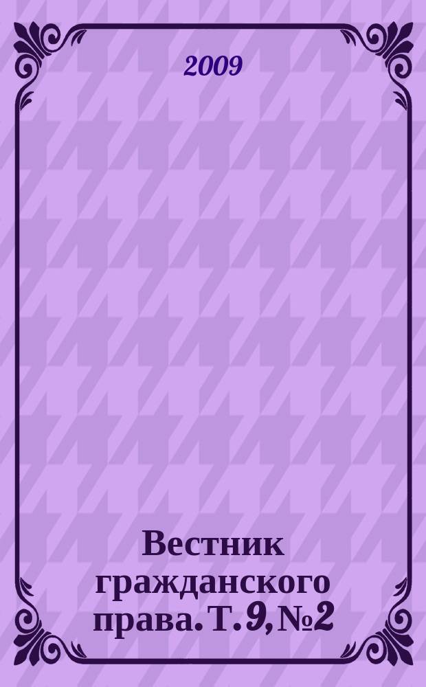 Вестник гражданского права. Т. 9, № 2