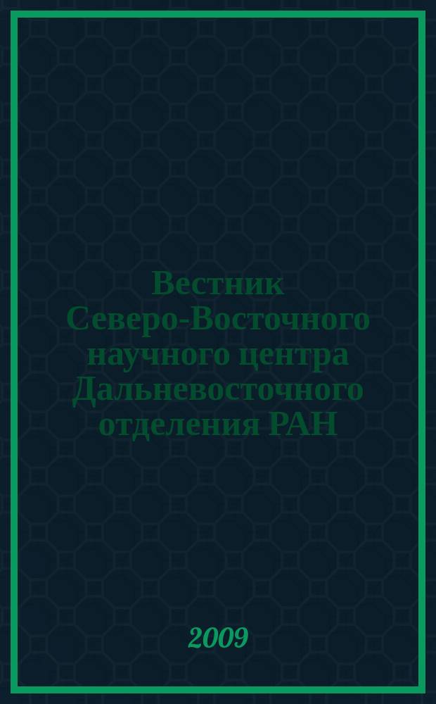 Вестник Северо-Восточного научного центра Дальневосточного отделения РАН : научный журнал. 2009, № 2 (18)