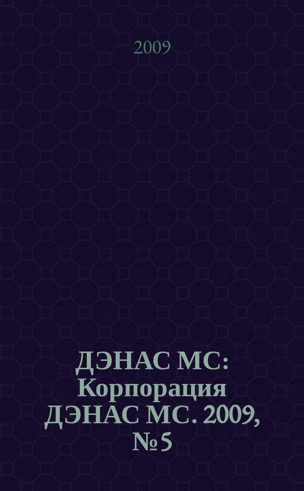 ДЭНАС МС : Корпорация ДЭНАС МС. 2009, № 5 (71)