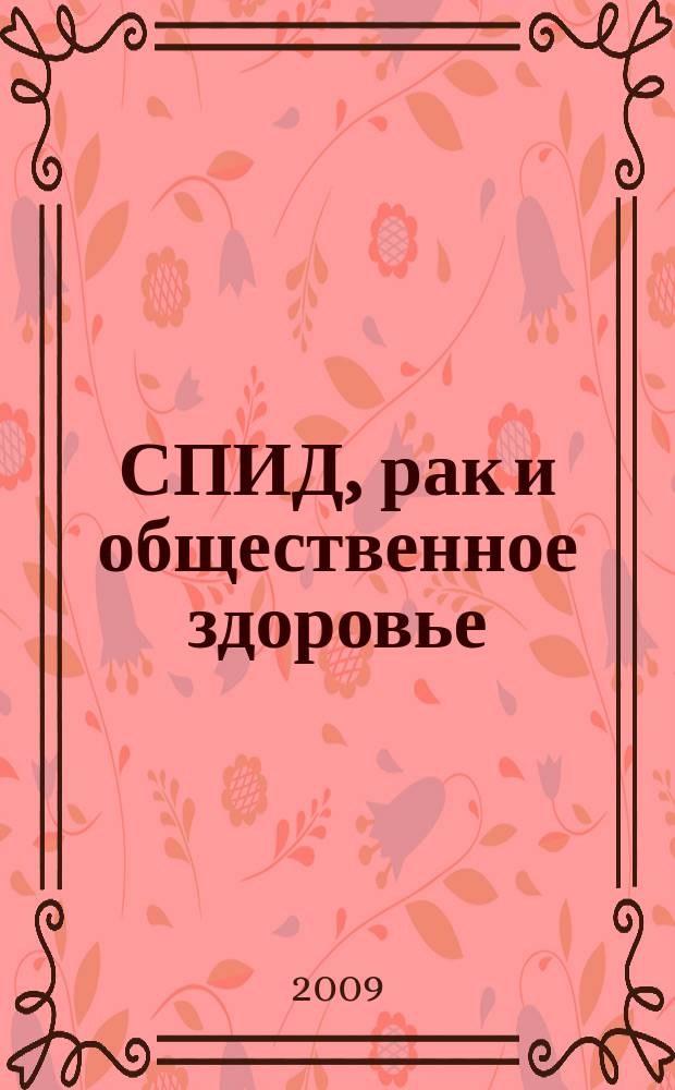 СПИД, рак и общественное здоровье : русский журнал. Т. 13, № 2 (27)