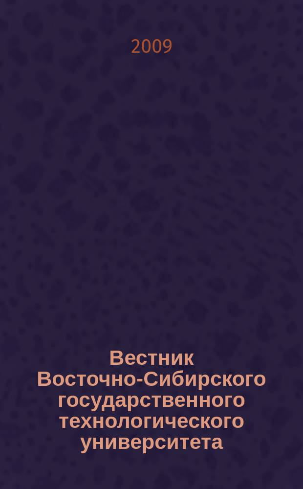 Вестник Восточно-Сибирского государственного технологического университета : Период. науч. журн. 2009, № 2