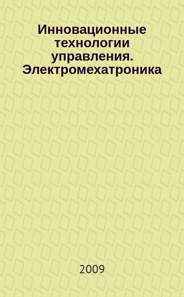 Инновационные технологии управления. Электромехатроника : сборник научных трудов. Вып. 1