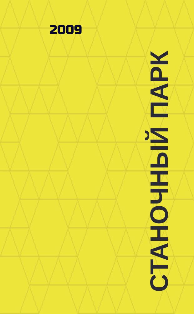 Станочный парк : ежемесячный специализированный журнал. 2009, № 6 (62)