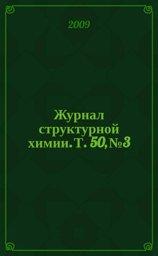 Журнал структурной химии. Т. 50, № 3