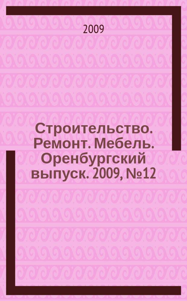 Строительство. Ремонт. Мебель. Оренбургский выпуск. 2009, № 12 (181)