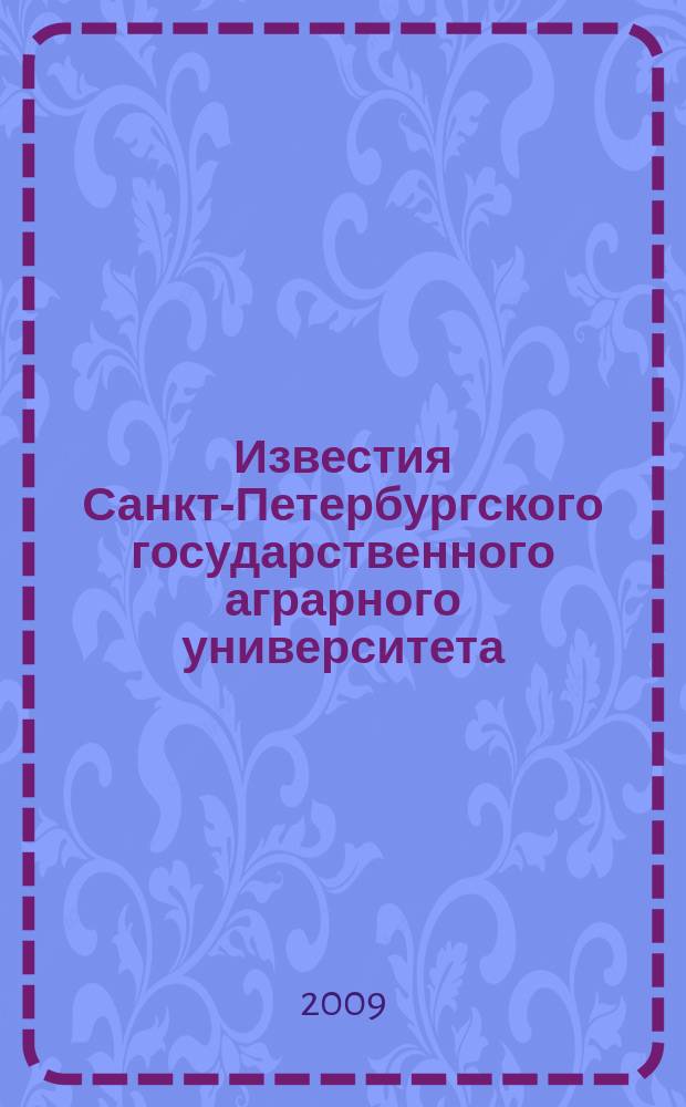 Известия Санкт-Петербургского государственного аграрного университета : ежегодный научный журнал. № 15