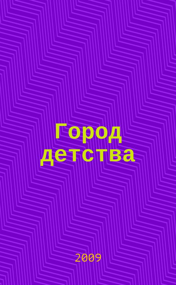 Город детства : журнал для родителей и тех кто ждет прибавления семейства. 2009, № 4