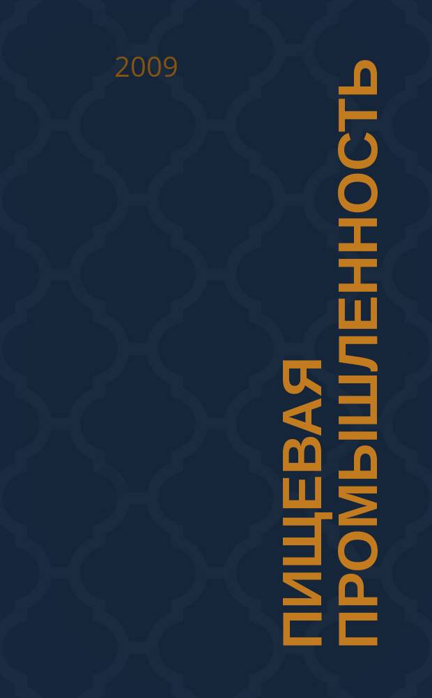 Пищевая промышленность: бухгалтерский учет и налогообложение : приложение к журналу "Актуальные вопросы бухгалтерского учета и налогообложения" журнал. 2009, № 7