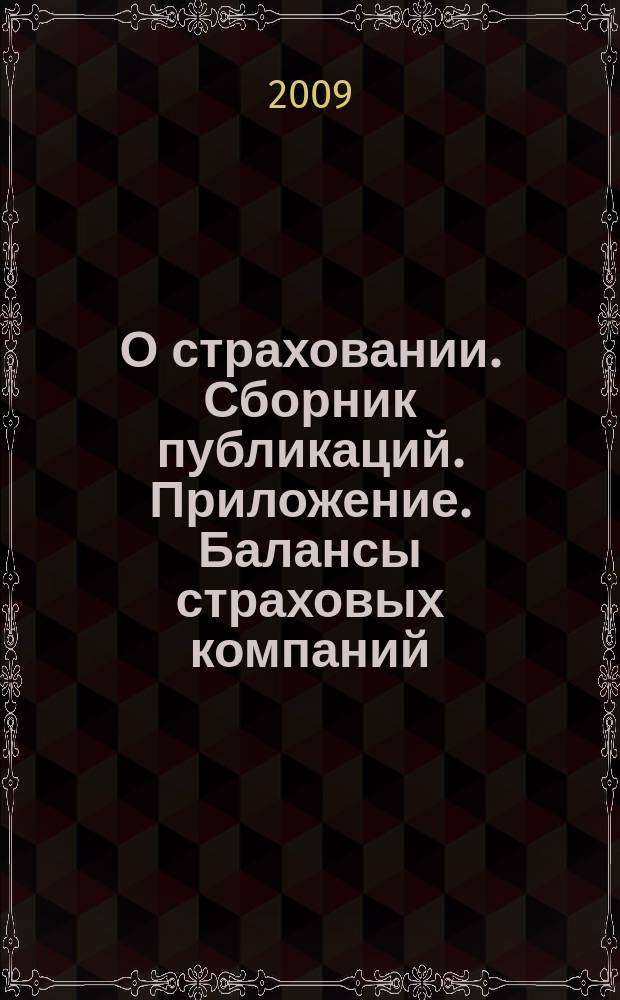 О страховании. Сборник публикаций. Приложение. Балансы страховых компаний : содействие прогрессу российского страхования. 2009, № 11-10-СК (04.06.09)