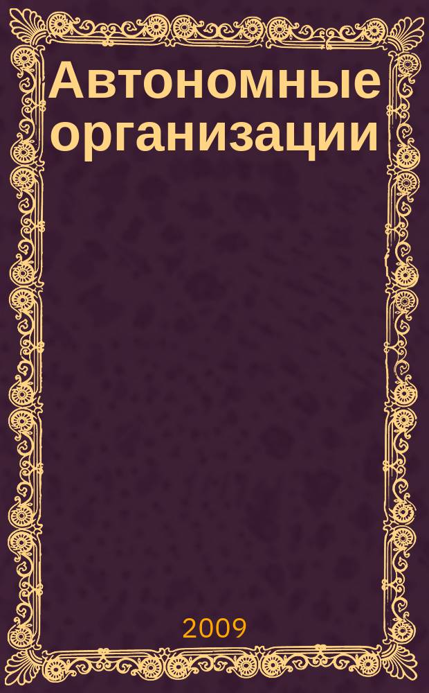 Автономные организации: бухгалтерский учет и налогообложение : журнал. 2009, № 7