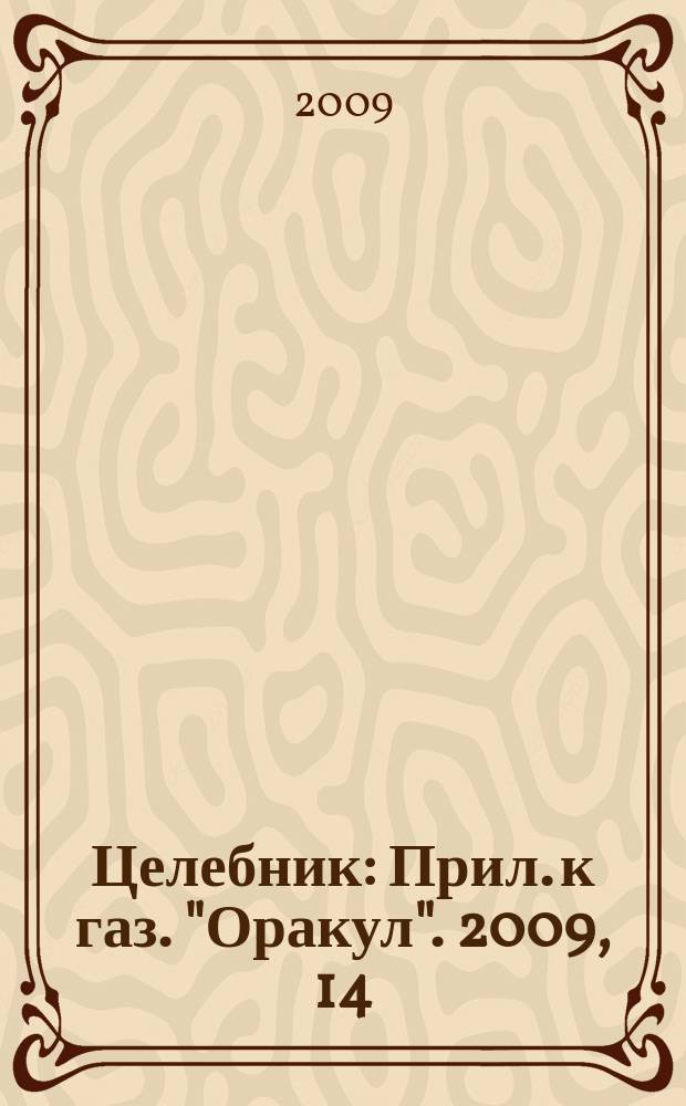 Целебник : Прил. к газ. "Оракул". 2009, 14 (203)
