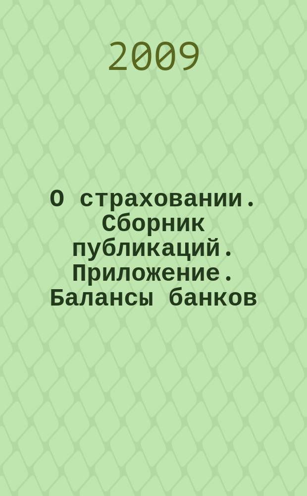 О страховании. Сборник публикаций. Приложение. Балансы банков : содействие прогрессу российского страхования. 2009, № 10-3-ББ (19.05.09)