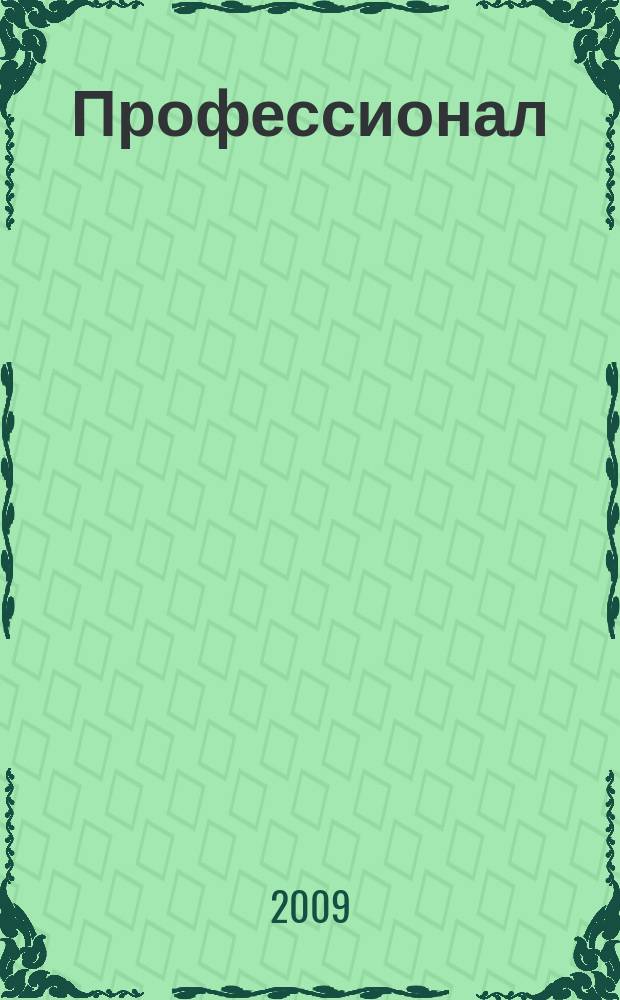 Профессионал : Ежемес. регион. практ. журн. бухгалтера. 2009, № 7