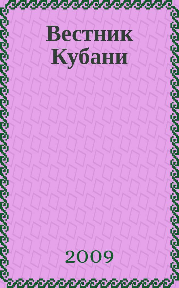 Вестник Кубани : строительство, архитектура, ЖКХ, дорожное хозяйство отраслевой журнал. 2009, 4 (19)