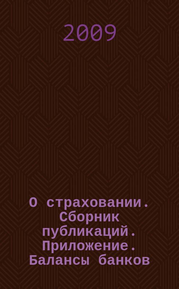 О страховании. Сборник публикаций. Приложение. Балансы банков : содействие прогрессу российского страхования. 2009, № 11-2-ББ (02.06.09)